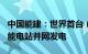 中国能建：世界首台（套）300兆瓦级压气储能电站并网发电