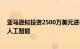 亚马逊拟投资2500万美元进行为期10年的研究合作以推进人工智能