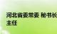 河北省委常委 秘书长严鹏程已任中央财办副主任