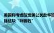 美国称考虑放宽美公民赴华警示，外交部：望尽快撤销，移除这块“绊脚石”