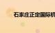 石家庄正定国际机场总体规划获批