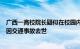 广西一高校院长疑似在校园内遭遇车祸，学院工作人员：确因交通事故去世