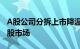 A股公司分拆上市降温，多家转道新三板或港股市场