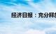 经济日报：充分释放住房改善性需求