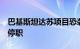 巴基斯坦达苏项目恐袭事件中5名涉事人员被停职