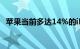 苹果当前多达14%的iPhone据悉产自印度