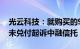 光云科技：就购买的9000万元信托产品逾期未兑付起诉中融信托