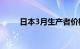 日本3月生产者价格同比增长0.8%