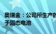 奥瑞金：公司所生产的部分电池壳产品可适用于固态电池