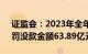 证监会：2023年全年作出处罚决定539项，罚没款金额63.89亿元