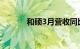 和硕3月营收同比减少26.19%