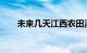 未来几天江西农田渍涝灾害风险升高