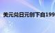 美元兑日元创下自1990年6月以来最高水平