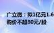 广立微：拟1亿元1.6亿元回购公司股份，回购价不超80元/股