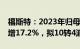 福斯特：2023年归母净利润18.5亿元，同比增17.2%，拟10转4派2.6元