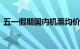 五一假期国内机票均价990元，同比上涨8%