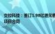 交控科技：签订1.98亿港元香港迪士尼线信号系统工程改造项目合同