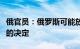 俄官员：俄罗斯可能放弃暂停部署中短程导弹的决定