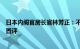 日本内阁官房长官林芳正：不会就外汇水平和干预的可能性置评