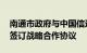 南通市政府与中国信达江苏分公司 信达地产签订战略合作协议