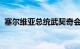 塞尔维亚总统武契奇会见商务部部长王文涛