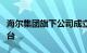 海尔集团旗下公司成立医工科技创新产业化平台