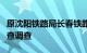 原沈阳铁路局长春铁路办事处主任江涛接受审查调查