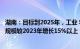 湖南：目标到2025年，工业 农业 建筑 交通等领域设备投资规模较2023年增长15%以上