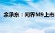 余承东：问界M9上市3个月大定突破7万辆