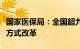 国家医保局：全国超九成统筹地区已开展支付方式改革