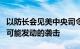 以防长会见美中央司令部司令，讨论应对伊朗可能发动的袭击