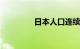 日本人口连续13年负增长