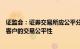 证监会：证券交易所应公平分配资源，证券公司应保障不同客户的交易公平性