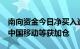 南向资金今日净买入逾61亿港元，中国银行 中国移动等获加仓