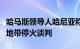 哈马斯领导人哈尼亚称亲属死亡不会影响加沙地带停火谈判