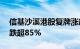 信基沙溪港股复牌涨超80%，此前股价一度跌超85%