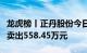 龙虎榜丨正丹股份今日涨停，知名游资章盟主卖出558.45万元