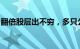 翻倍股层出不穷，多只公募产品“擒牛”有方