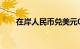 在岸人民币兑美元03:00收报7.2365