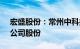 宏盛股份：常州中科拟清仓减持不超3.49%公司股份