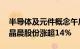 半导体及元件概念午后持续走高，生益电子 晶晨股份涨超14%