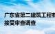 广东省第二建筑工程有限公司原董事长柯传杰接受审查调查