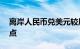 离岸人民币兑美元较周三纽约尾盘涨66个基点