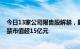 今日13家公司限售股解禁，野马电池 杭州柯林 莱尔科技解禁市值超15亿元