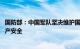 国防部：中国军队坚决维护国家主权 边境稳定和人民生命财产安全