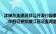 涉嫌在金通灵非公开发行股票保荐项目执业过程中存在违规，华西证券拟被江苏证监局暂停保荐业务资格6个月