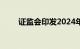 证监会印发2024年度立法工作计划