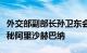 外交部副部长孙卫东会见联合国亚太经社会执秘阿里沙赫巴纳