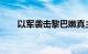 以军袭击黎巴嫩真主党大型军事设施