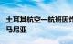 土耳其航空一航班因炸弹威胁警报紧急降落罗马尼亚